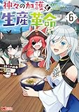 神々の加護で生産革命~異世界の片隅でまったりスローライフしてたら、なぜか多彩な人材が集まって最強国家ができてました~(コミック) : 6 (モンスターコミックス)