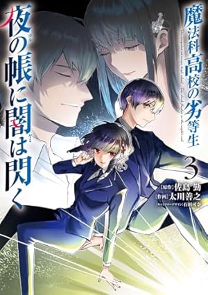 Amazon.co.jp: 魔法科高校の劣等生(1) (Gファンタジーコミックス Amazon.co.jp: 魔法科高校の劣等生(1) (Gファンタジーコミックス
