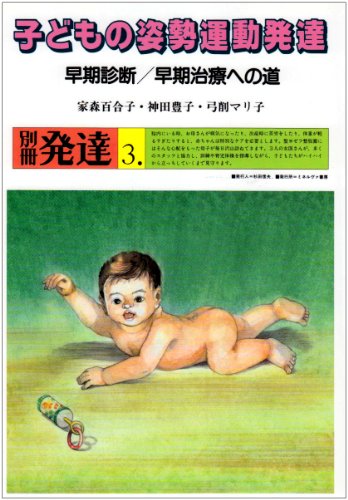キンドル 無料電子書籍 子どもの姿勢運動発達:早期診断/早期治療への道 (別冊発達3) バイ