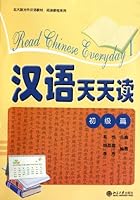 北大版对外汉语教材·阅读教程系列：汉语天天读（初级篇）（附MP3光盘1张） 7301171846 Book Cover