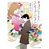 チョコレート・コンフュージョン (メディアワークス文庫)