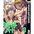青木健生,唯緒シズサ,熊田龍泉「ミサイルバード（3）」