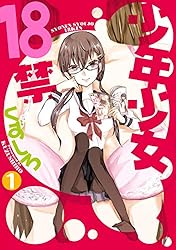 少年少女コミック Amazon.co.jp: 少年少女18禁 1巻 (デジタル版ビッグガンガン