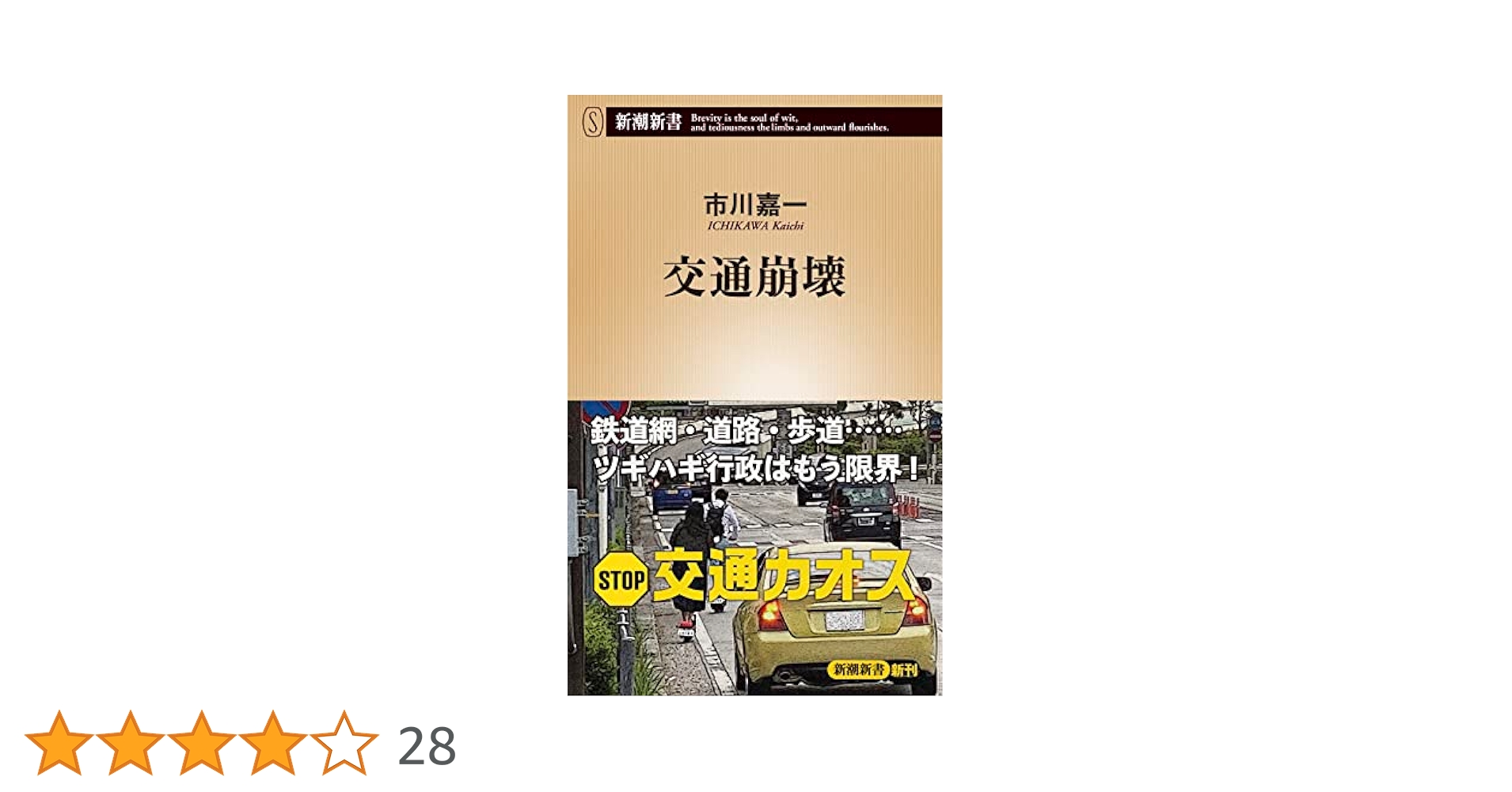 Amazon.co.jp: 交通崩壊 (新潮新書) : 市川 嘉一: 本