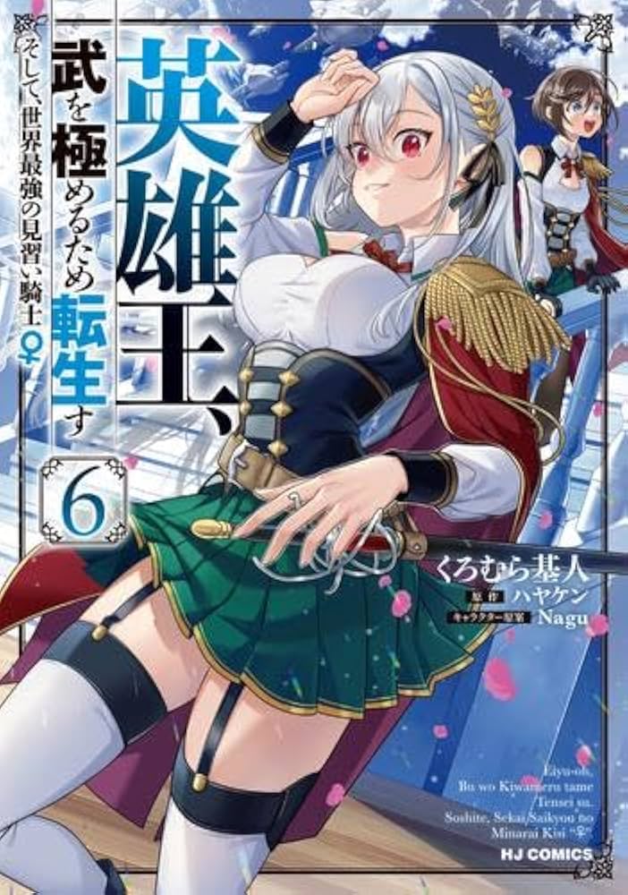 英雄王、武を極めるため転生す そして、世界最強の見習い騎士♀　DVD　全6巻 英雄王、武を極めるため転生す～そして、世界最強の見習い騎士