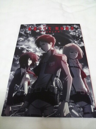 【2枚セット】進撃の巨人　紅蓮の弓矢　ポスター　B2 Amazon.co.jp: 進撃の巨人 紅蓮の弓矢 解体新書 : ホビー