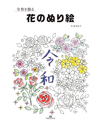 オライリー 無料電子書籍 令和を飾る花のぬり絵 バイ