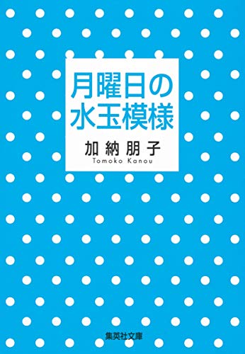 月曜日の水玉模様 (集英社文庫)