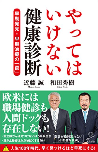 無料電子書籍 アプリ やってはいけない健康診断　早期発見・早期治療の「罠」 (SB新書) バイ