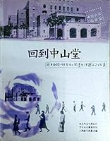 文化台北叢書「回到中山堂」：延平南路98號和週遭生活圈的故事 9570111798 Book Cover