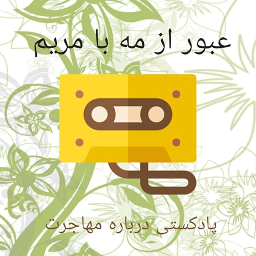 عبور از مه با مریم cover art