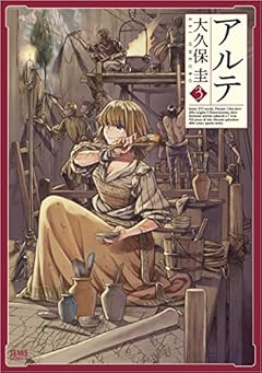 アルテ 3 (ゼノンコミックス)