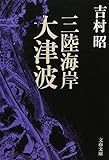 三陸海岸大津波 (文春文庫)