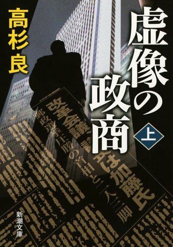 虚像の政商(上) (新潮文庫) 虚像の政商(上) (新潮文庫)