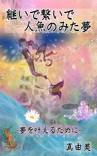 継いで繋いで人魚のみた夢: 夢を叶えるために