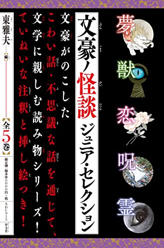 無料電子書籍 pdf 文豪ノ怪談 ジュニア・セレクション(全5巻) バイ