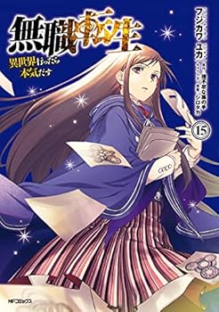 無職転生 ~異世界行ったら本気だす~ 15
