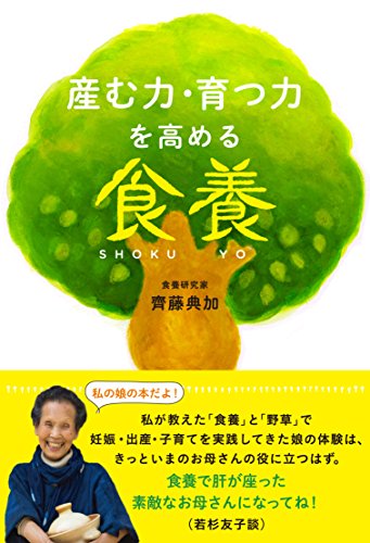 PDFダウンロード 産む力・育つ力を高める食養 バイ
