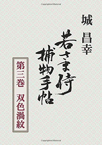 若さま侍捕物手帖 の復刊を進める捕物出版とサザエさん 時代小説show
