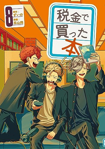 税金で買った本（８） Kindle版