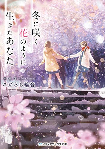 冬に咲く花のように生きたあなた (メディアワークス文庫)
