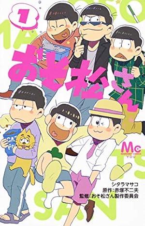 Amazon.co.jp: おそ松さん 1 (マーガレットコミックス) : シタラ