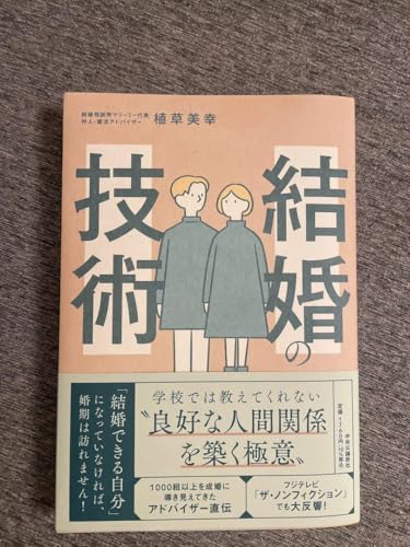 結婚の技術 著者 植草美幸 マリーミーのサムネイル