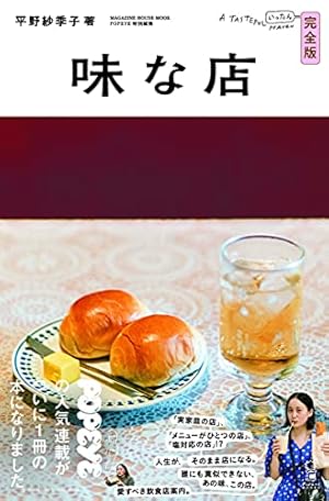 POPEYE特別編集 味な店 完全版』｜感想・レビュー - 読書メーター