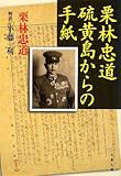 栗林忠道 硫黄島からの手紙 (文春文庫 く 32-1)