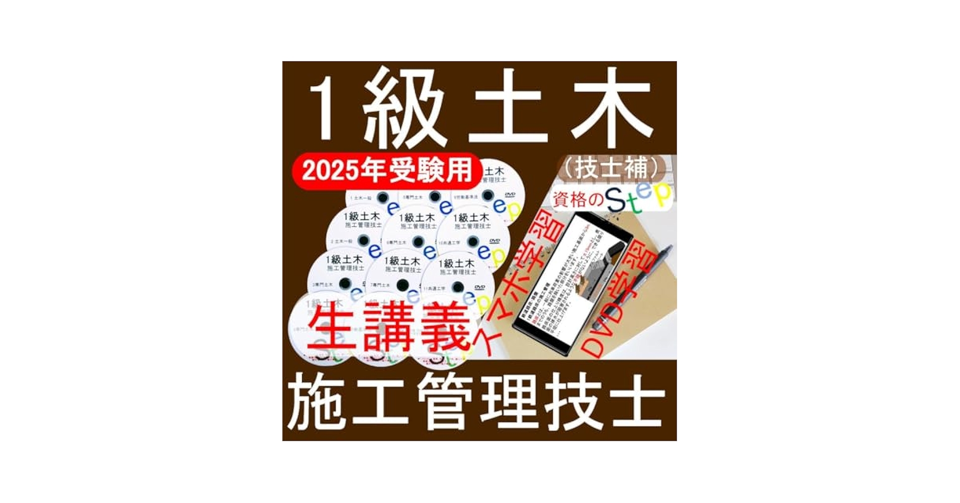 1級土木施工管理技士　DVD+テキスト+過去問(スマホ学習データ付） Amazon.co.jp: 2025年 1級土木施工管理技士 +テキスト+過去問