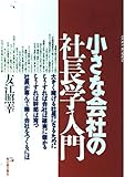 小さな会社の社長学入門