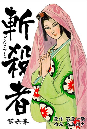 斬殺者6 斬殺者6