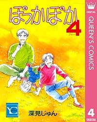Amazon.co.jp: ぽっかぽか 1 (クイーンズコミックスDIGITAL) 電子書籍