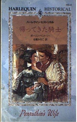 帰ってきた騎士 (ハーレクイン・ヒストリカル 4) | ポーリン  