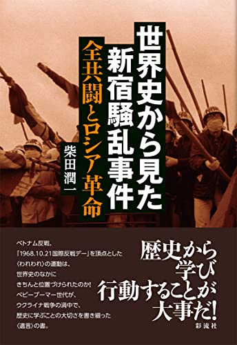 世界史から見た新宿騒乱事件: 全共闘とロシア革命