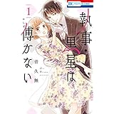執事・黒星は傅かない 1 (花とゆめコミックス)