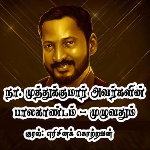 நா. முத்துக்குமார் அவர்களின் பாலகாண்டம் - முழுவதும்