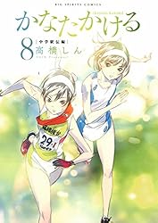 かなたかける 10 Amazon.co.jp: かなたかける (10) (ビッグコミックス) : 高橋