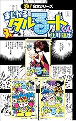 極！合本シリーズ】 まじかる☆タルるートくん2巻 | 江川達也