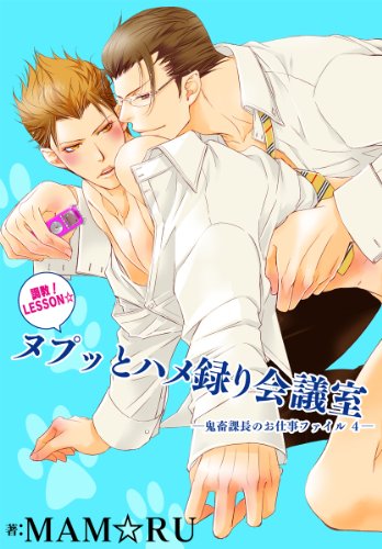 『鬼畜課長のお仕事ファイル』4巻