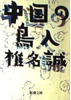 中国の鳥人 4101448191 Book Cover