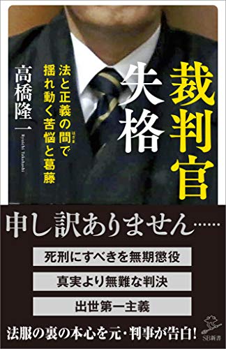 オライリー 無料電子書籍 裁判官失格 法と正義の間(はざま)で揺れ動く苦悩と葛藤 (SB新書) バイ