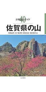 【分県登山ガイド】福岡県・佐賀県・長崎県・熊本県・大分県　九州エリア5冊セット 福岡県の山 (分県登山ガイド) | 五十嵐賢, 日野和道, 内田益充, 林田