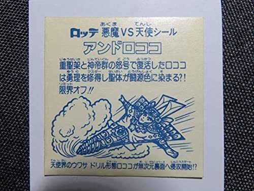 Amazon.co.jp: アンドロココ旧ビックリマンアイスケーキ版 16弾 : おもちゃ