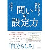 AIが答えを出せない 問いの設定力