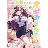 小桃お姉さんはオギャりたい！ 1巻 (ゼノンコミックス)