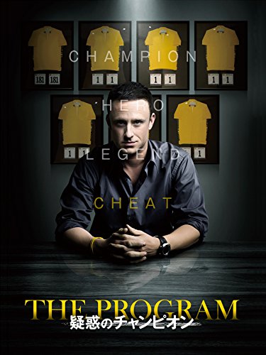 疑惑のチャンピオン(吹替版)