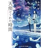 天使がくれた時間 (メディアワークス文庫)