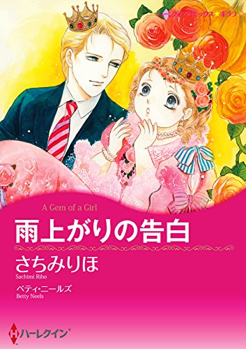 雨上がりの告白 ハーレクインコミックス さちみ りほ ベティ ニールズ 女性マンガ Kindleストア Amazon