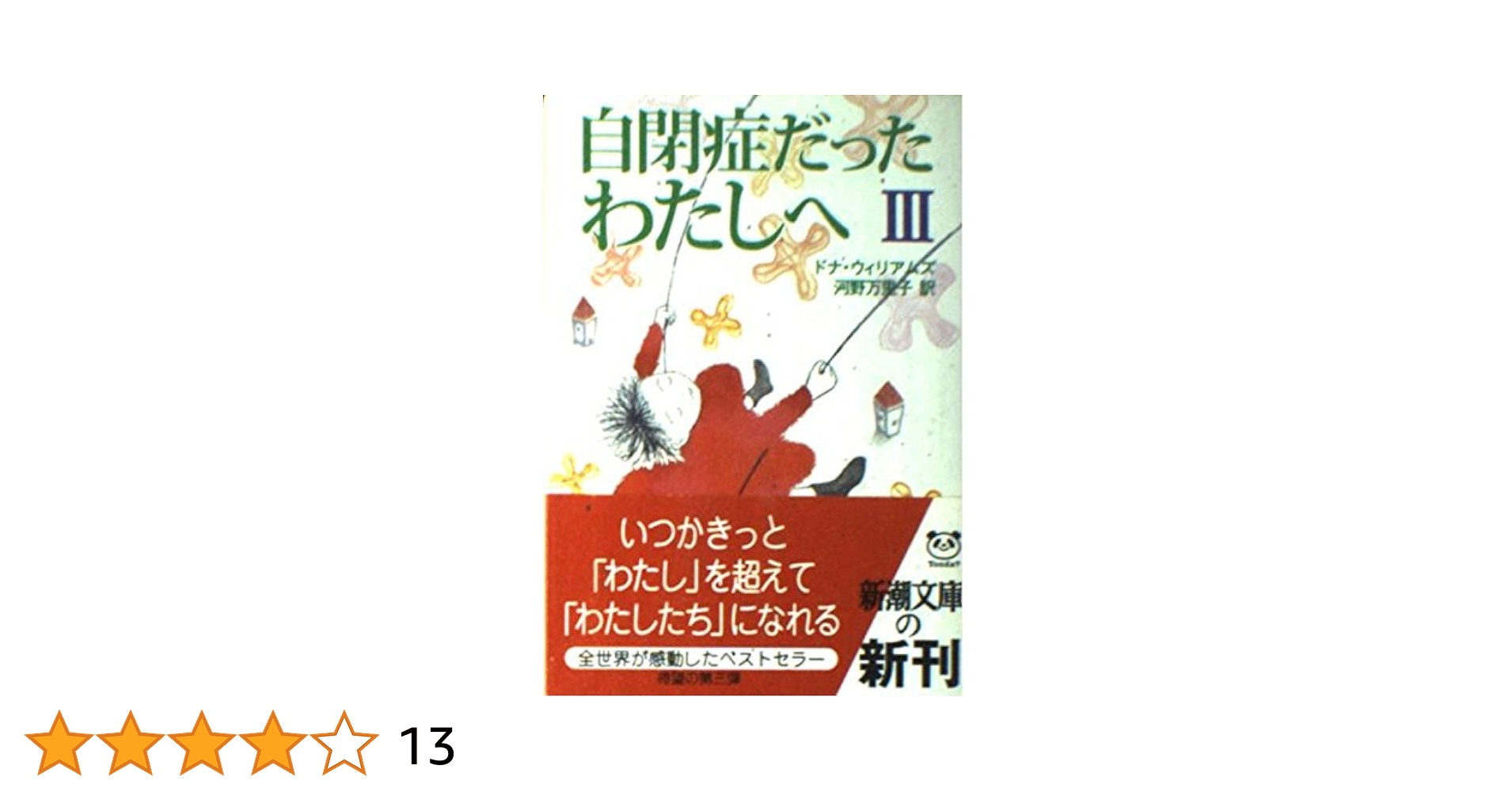 自閉症だったわたしへ 3 (新潮文庫 ウ 19-3) | ドナ
